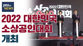 [yestv뉴스] 2022 대한민국 소상공인대회 개최