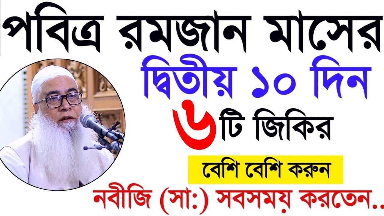 মাগফেরাতের ১০দিনে ৬টি দোয়া ও জিকির মাওলানা আব্দুল আউয়াল সাহেব || Maulana Abdul Awal Sahib waz 2026
