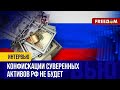 ⚡️ Торг Путина за ЗАМОРОЖЕННЫЕ активы РФ. В чем ПОДВОХ?