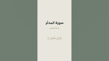 آية 1 - 7 من سورة المدثر للقارئ ياسر المزروعي
