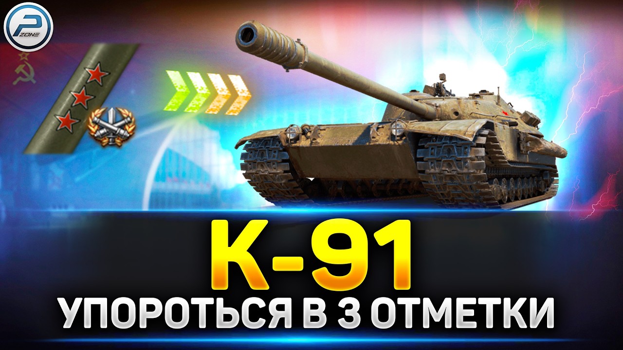 К-91 - легкий пот в 3и отметки 🔥 Читаю 99% чата в Мир Танков