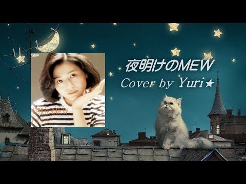 夜明けのMEW(小泉今日子)　Cover by Yuri★