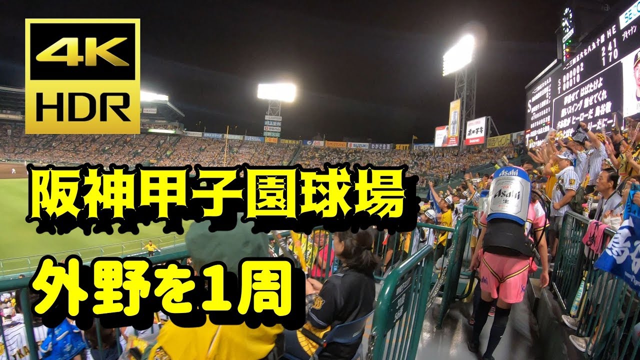 【４K】阪神甲子園球場の外野を1周してみました