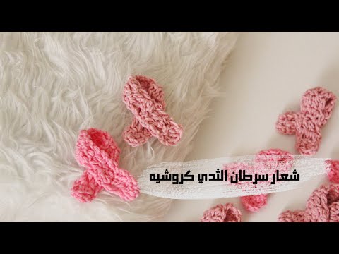 شعار سرطان الثدي كروشيه للمبتدئات