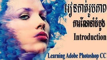 How to learning Adobe Photoshop cc introduction Speak Khmer