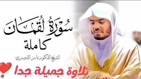 تلاوة جميلة و خاشعة 🎧سورة لقمان كاملة❣️ياسر الدوسري