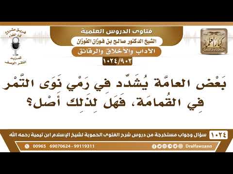 [902 -1024] بعض العامة يشدد في رمي نوى التمر في القمامة، فهل لذلك أصل؟