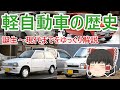 軽自動車誕生～現代までの規格変更、歴史をゆっくり解説