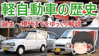 軽自動車誕生～現代までの規格変更、歴史をゆっくり解説