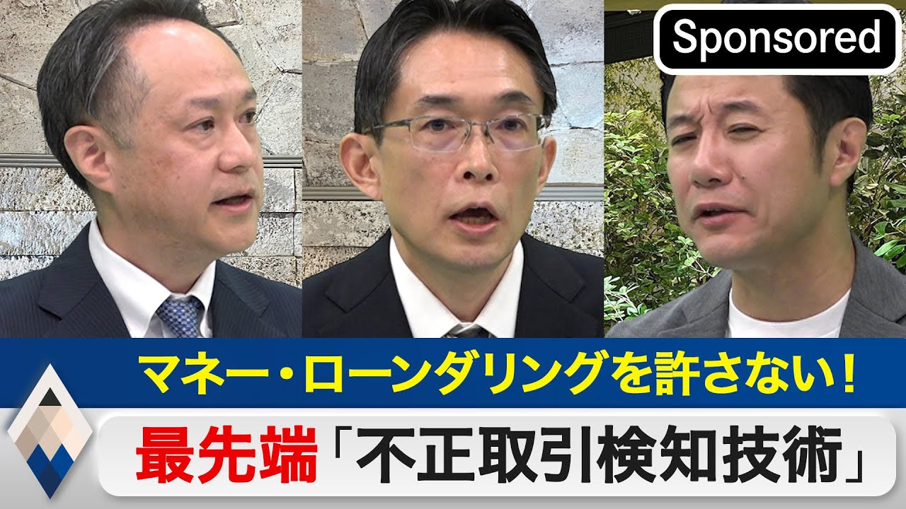 忍び寄る“金融犯罪”“マネー・ローンダリング”を許さない 最先端検知技術【Sponsored】【テレ東経済ニュースアカデミー】（2023年12月26日）