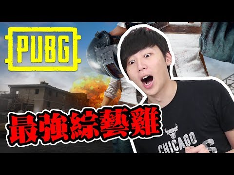 【最雷隊伍】PUBG台港交流賽熱身！｜PlayerUnknown's Battlegrounds w/Hidy Felix Hebe 金柏 [Hins Live] - 【最雷隊伍】PUBG台港交流賽熱身！｜PlayerUnknown's Battlegrounds w/Hidy Felix Hebe 金柏 [Hins Live]