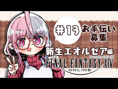 【 #ff14  】 メインストーリー  初心者 がいく 新生 エオルゼア 編  配信 #13【藍なま】