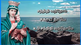 Download Lagu sannithi vanthom sahaya thaya | சந்நிதி வந்தோம் சகாயத்தாயே | Matha songs | Tamil Christian songs MP3 Download Lagu sannithi vanthom sahaya thaya | சந்நிதி வந்தோம் சகாயத்தாயே | Matha songs | Tamil Christian songs MP3
