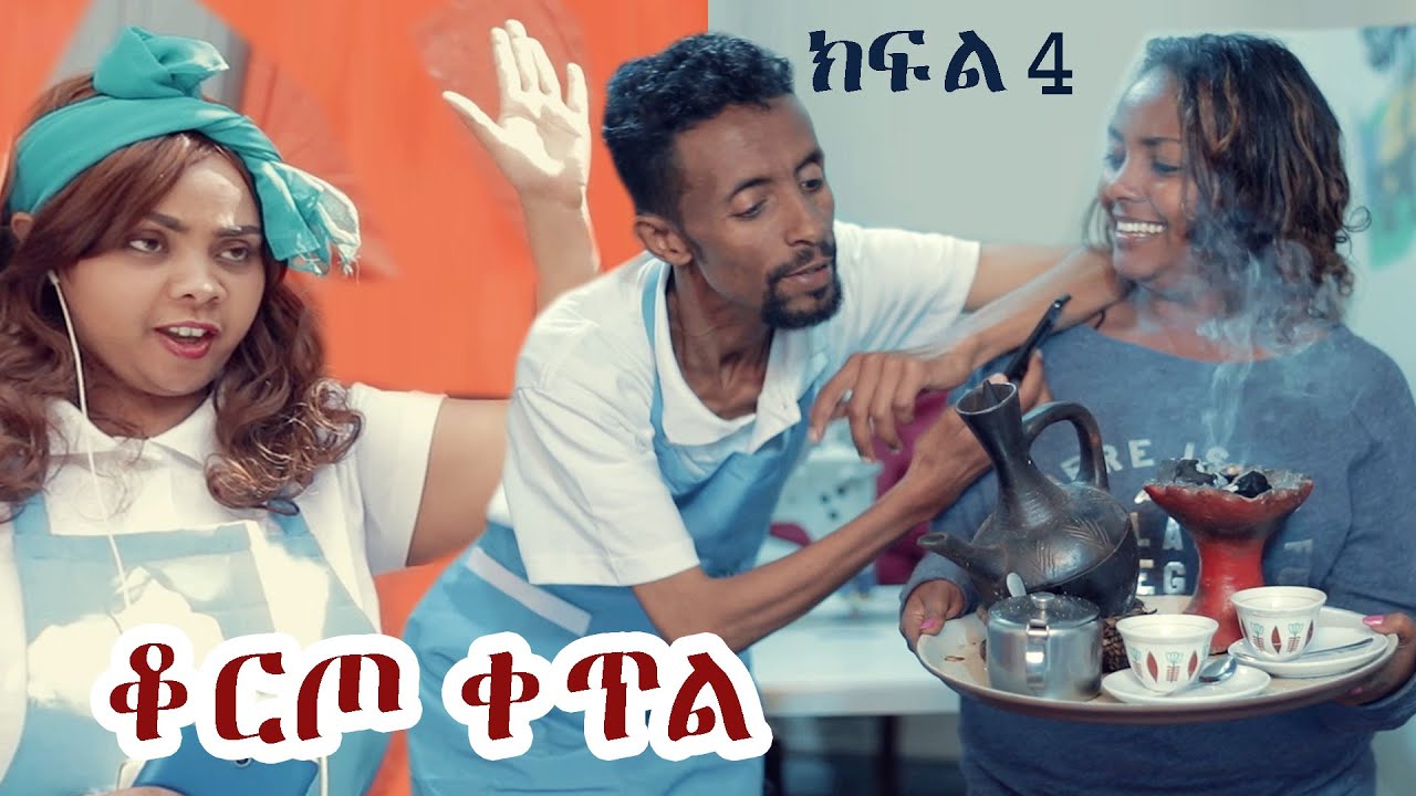 Ethiopia:-ቆረጦ ቀጥል  አስቂኝ ደራማ ሸዋፈራሁ ደሳለኝ  መቅደስ ጸጋዬ ክፍል 4, /Ethiopan  fun derama koreto ketel- part 4