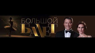 Bolshoi Ballet 2018 / БОЛЬШОЙ БАЛЕТ Bolshoi Ballet 2018 / БОЛЬШОЙ БАЛЕТ