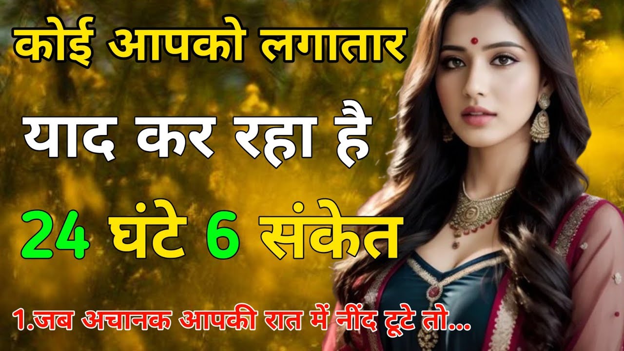 कोई आपको लगातार  याद कर रहा है 24 घंटे 6 संकेत। Love Psychology Facts | Krishna Vibe