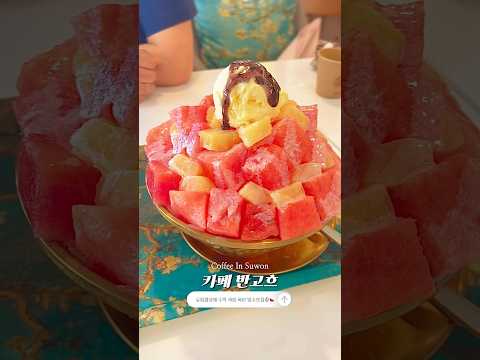 유럽감성 수박폭탄 빙수 맛집🍧🍉 수원 카페추천! 반고흐카페