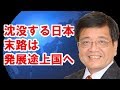［森永卓郎］沈没する日本　向かう末路は発展途上国