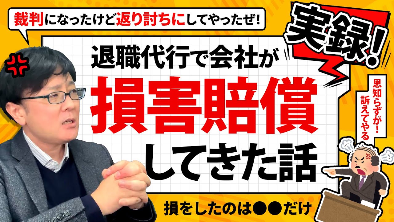 【退職代行 弁護士】実録！会社が損害賠償請求してきた！！
