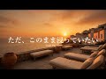 【洋楽Playlist】ただ、このまま浸っていたい心地いいR&B|Sunset / Relax / Smooth Vibes