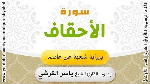 سورة الأحقاف برواية شعبة عن عاصم - بصوت القارئ الشيخ -  ياسر القرشي