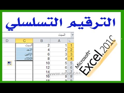 فيديو: كيفية عمل الترقيم في Excel