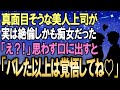 【馴れ初め】真面目そうな美人上司の本当の姿は絶倫痴女！？俺「えっ！？」思わず口にすると美人上司は「バレた以上は覚悟してね♥」→一滴残らず搾取された結果…【感動する話】