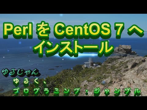 【Perl】CentOS 7 への Perl インストール