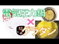 【お手軽】ポテトグラタン風も電気圧力鍋で作れる！！【cook4me】