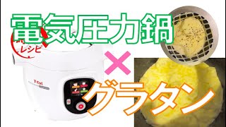 【お手軽】ポテトグラタン風も電気圧力鍋で作れる！！【cook4me】