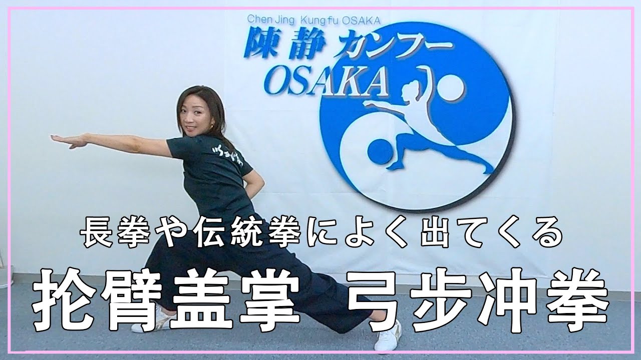 長拳や伝統拳によく出てきます 抡臂盖掌 弓步冲拳 Youtube