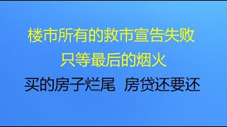 财经冷眼:楼市所有的救市宣告失败,只等最后的烟火!买的房子烂尾,房贷还要还 ,这个热点在墙内引恐慌!(20220620第814期)