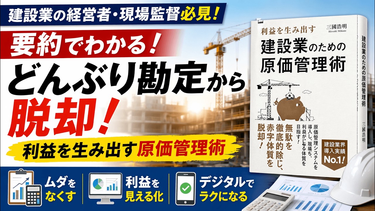 【要約】建設業のための原価管理術｜どんぶり勘定から脱却する方法（三國浩明 著）