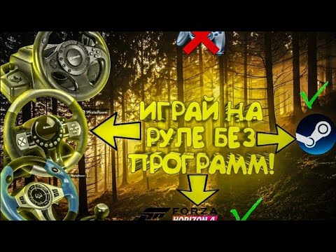 КАК НАСТРОИТЬ РУЛЬ ЕСЛИ ФОРЗА ХАРАЙЗОН 4 ЕГО НЕ ВИДИТ БЕЗ ПРОГРАММ!