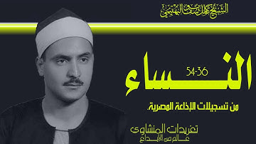 سورة النساء 36*54 للشيخ كامل يوسف البهتيمى من روائع التلاوات البهتيمية من تسجيلات الإذاعة المصرية