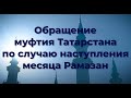 Обращение муфтия Татарстана по случаю наступления месяца Рамазан