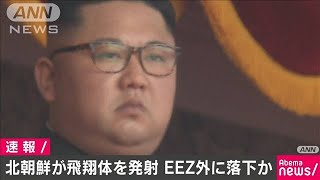 北朝鮮から発射されたミサイル　EEZ外に落下か(20/03/21)