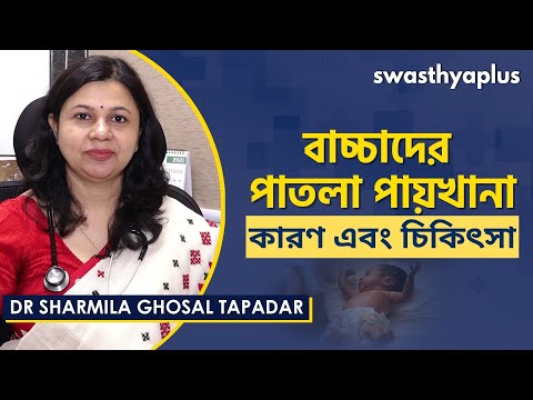 বাচ্চাদের পাতলা পায়খানা হওয়ার কারণ এবং চিকিৎসা | Causes of Diarrhoea in Bangla |Dr Sharmila Ghosal