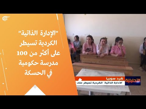 الإدارة الذاتية الكردية تسيطر على أكثر من 100 مدرسة حكومية في الحسكة