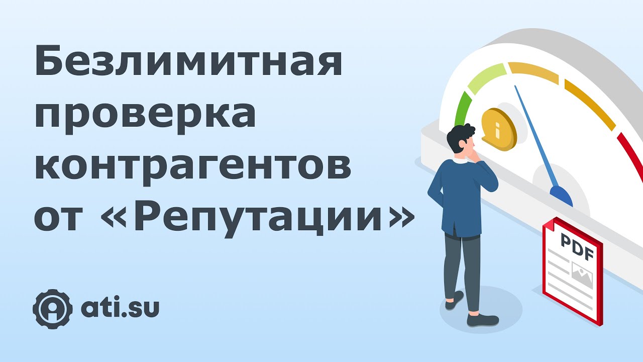 Безлимитная проверка контрагентов от «Репутации» - YouTube