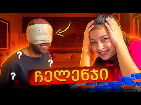 ემილია Vs ლევანი ჩელენჯი! რა დავალებები შევასრულეთ?!