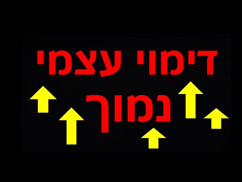 וִידֵאוֹ: מהם הסימנים לדימוי עצמי נמוך?