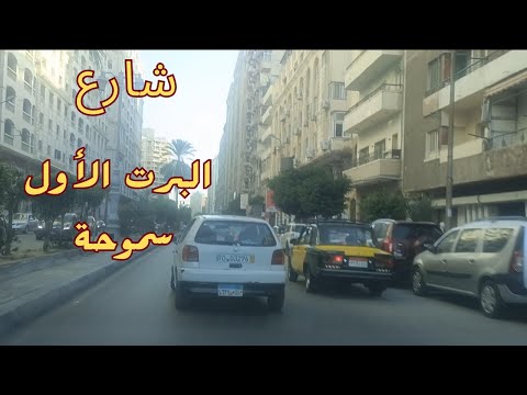 جولة فى شارع البرت الأول سموحة الأسكندرية