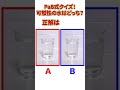 PaB式クイズ！可燃性の水はどっち？　#ぐらんぶる　#shorts
