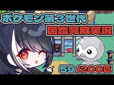 【ポケモン第３世代　図鑑完成実況】第6回　ポワルンを救え【二条ナツメ / 新人Vtuber】