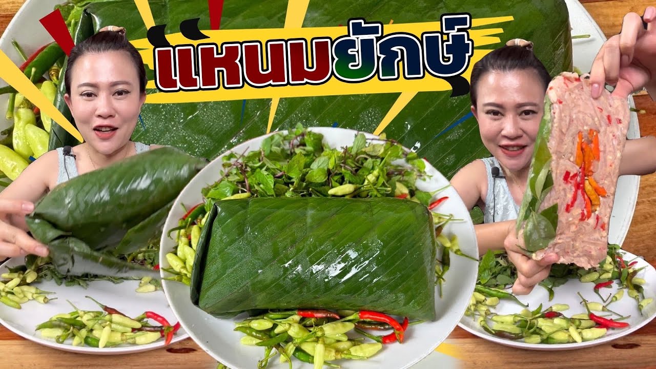 แหนมยักษ์ใหญ่9/7/67