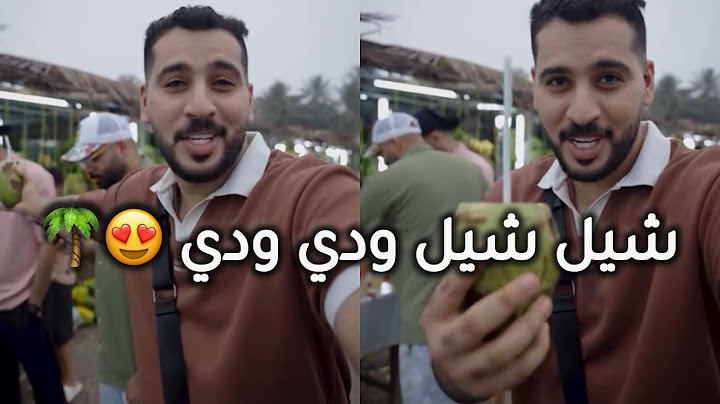 اغنية شيل شيل ودي ودي رايحين صلالة والمشلي في يدي غناء مجيد 2024 😍❤️