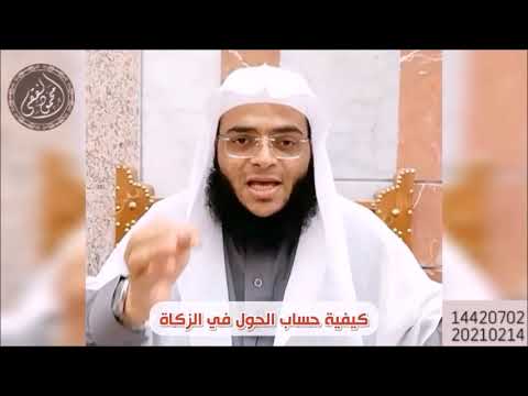 كيفية حساب الحول في الزكاة