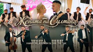 Ork.Tik-Tak ft. Harry Mladenov Strings - Jenata na Sultana