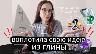 лепим из глины (этапы, проблемы и эксперименты) [7/24]